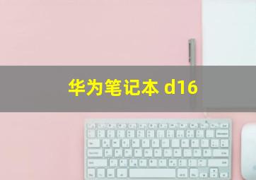 华为笔记本 d16